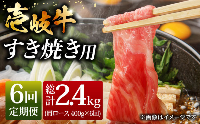 
【全6回 定期便 】お肉 壱岐牛 すき焼きセット 400g 《 壱岐市 》 【ヤマグチ】[JCG064] 120000 120000円
