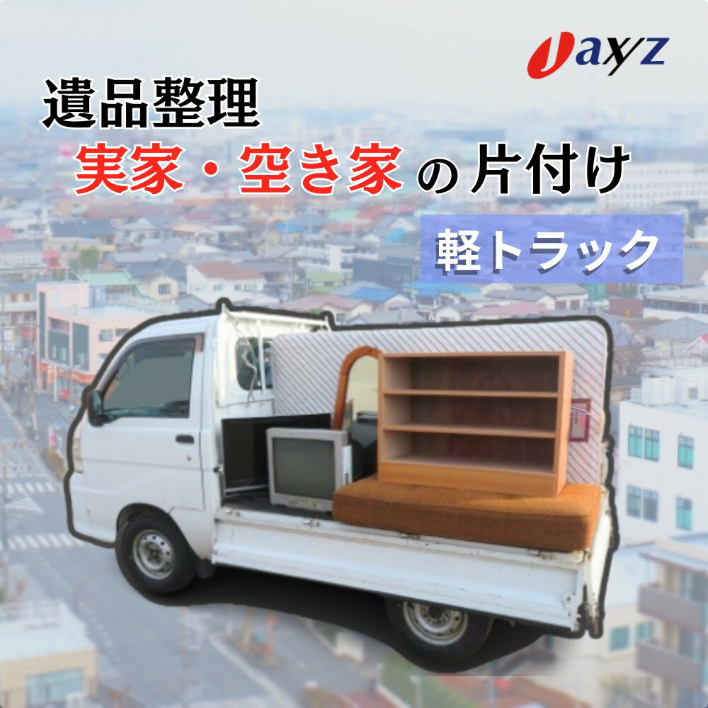 【ふるさと納税】【地区別】【ご実家お片付けサービス】Sサイズ軽トラックパック：軽トラ1台分の不要品を処分 新潟県 村上市 （株）日本アクシィーズ 1106013 1106014 1106015