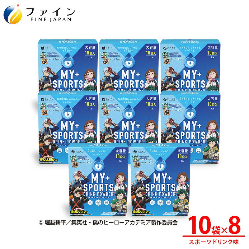 【ふるさと納税】スポーツドリンクパウダー10袋 8個セット / スポーツドリンク 粉末 熱中症対策 水分補給 スポドリ カロリー ひかえめ ペットボトル 500ml 塩分 ミネラル クラブ活動 熱中対策 水分補給 健康食品 健康 兵庫県