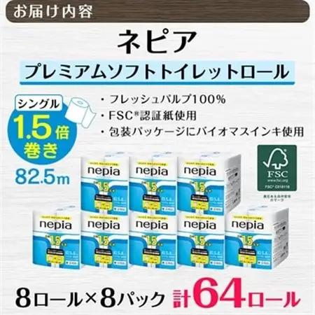 ネピアプレミアムソフトトイレットロール8ロールシングル82.5m無香料(8パック)トイレットペーパー_1.5倍 日用品 防災 備蓄 生活用品 消耗品_【1317629】