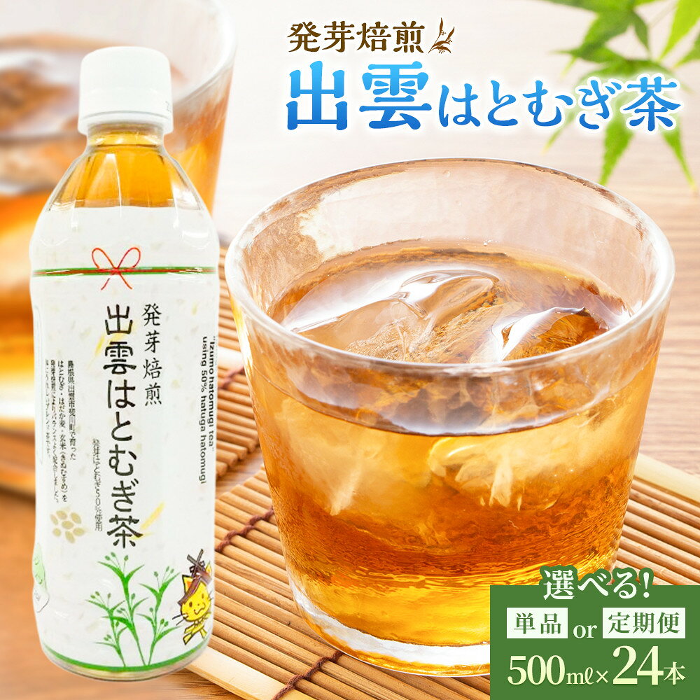 【ふるさと納税】発芽焙煎出雲はとむぎ茶 | はとむぎ茶 発芽焙煎 出雲産 ノンカフェイン PETボトル ケース販売 はだか麦 玄米 健康茶 常温保存 島根県 出雲市