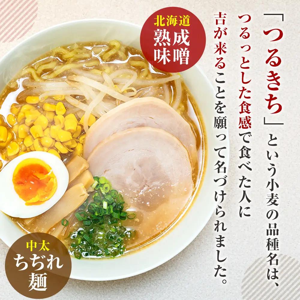 津村製麺所 生ラーメン 北海道熟成味噌 津別町産小麦「つるきち」100%使用 ４袋入りセット｜ラーメン 本格 本場の味 濃厚 コク 旨味 ちぢれ麺 細麺 味噌ラーメン 特製スープ 産地直送 国産小麦 
