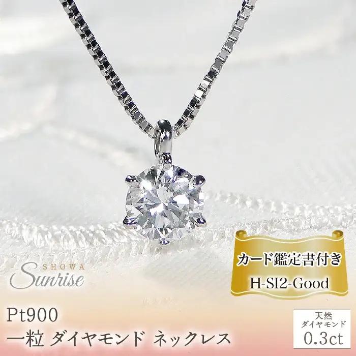 Pt900【0.3ct】HカラーUP 一粒 ダイヤモンド ネックレス CSN00103-pt SWAV039｜山梨県 昭和町 ジュエリー アクセサリー ギフト プレゼント 贈り物 記念日 誕生日 カジュアル フォーマル オケージョン