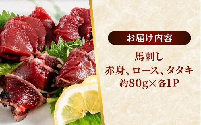 熊本 馬刺し 3種（赤身/ロース/タタキ） 計約240g 馬刺し[AYAF115]