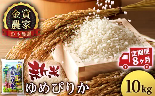 【新米予約】【定期便8回】ゆめぴりか10kg≪杉本農園≫