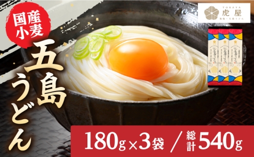 【国産小麦】 五島の自然塩で作った 五島うどん （180g×3袋） うどん 麺 麺類 めん 塩 椿油 椿 国産 小麦  スピード発送 最短発送【虎屋】 [RBA057]