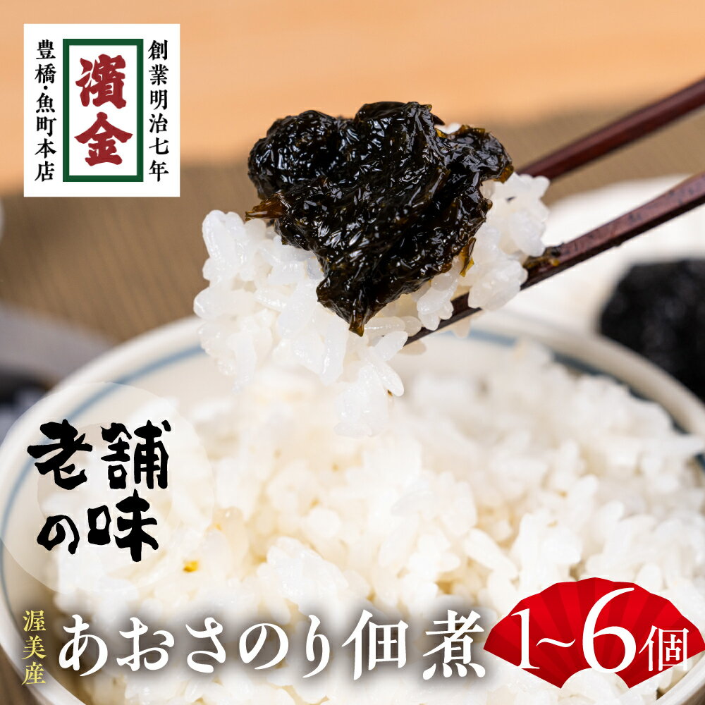 【ふるさと納税】＼パウチでお届け／ 濱金商店 あおさのり 佃煮 1個 / 2個 / 3個 /6個 【選べる定期便】つくだ煮 海苔 海苔の佃煮 のり 海苔 ノリ アオサ あおさ おかず ご飯のお供 ギフト 贈答 プレゼント お中元 お歳暮 1万円 5000円 3000円 パウチ 愛知県 豊橋市