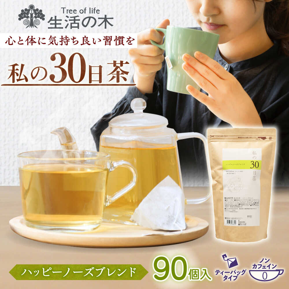 【ふるさと納税】【12/24までの決済で年内発送】私の30日茶 ハッピーノーズブレンド 90個入(90日分) 瑞浪市 / 生活の木 瑞浪ファクトリー直送 ブレンドティー お茶[AZBE008]