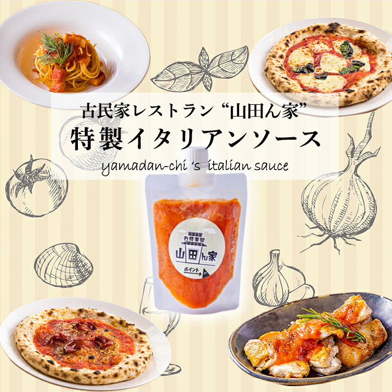 【ふるさと納税】ソース トマト 万能ソース 便利 パスタ 高原町の本格イタリアン 山田ん家 オリジナルイタリアンソース4本セット 古民家イタリアンレストラン 山田ん家 の特製トマトソース お店の味 イタリアン グラタン ハンバーグ ワンストップオンライン 宮崎県 高原町