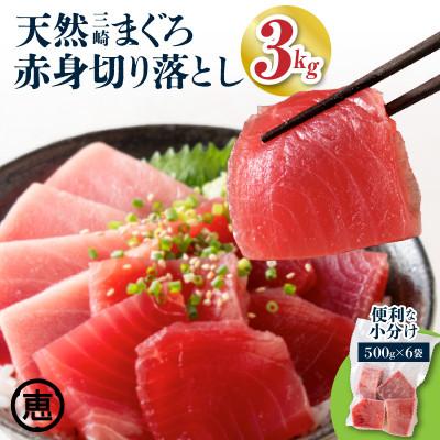 ふるさと納税 三浦市 復活!当店人気!30人前!天然三崎まぐろ 赤身切り落とし 3kg (500g×6袋) 小分け
