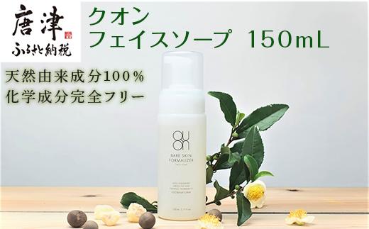 
クオン フェイスソープ 150mL 天然由来 スキンケア 洗顔 コスメ 化粧品 美容 QUON
