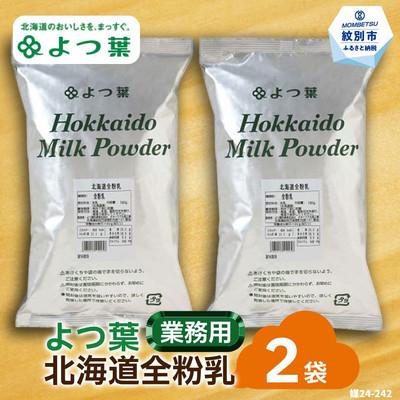 ふるさと納税 紋別市 よつ葉北海道全粉乳(700g)×2袋