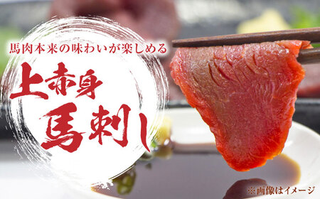 国産 上赤身馬刺し 800g 【山都町（阿蘇牧場）】[YDF077]