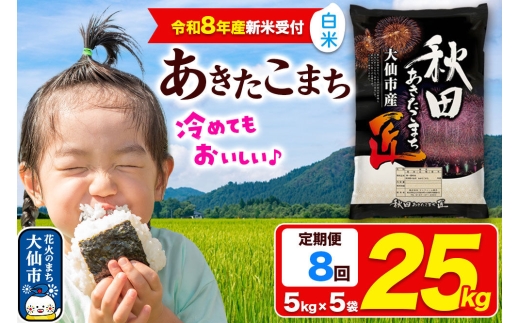 ＜令和8年産 新米受付＞《定期便8ヶ月》米 あきたこまち【白米】25kg（5kg×5袋）秋田県大仙市産 精米 令和8年産 [新米 先行予約 通算23回 特A 秋田県産 あきたこまち アキタコマチ 秋田こまち 秋田小町 コメ kome 米どころ 5 キロ 小分け ご飯 ごはん サンファーム西木 大仙市]