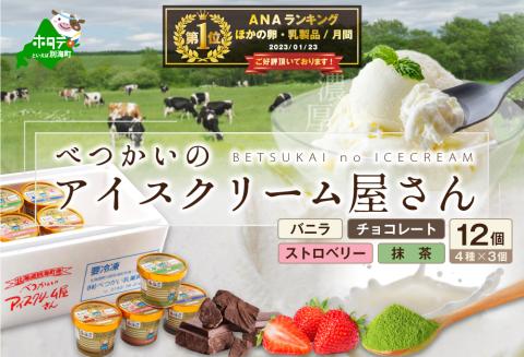 北海道産 べつかいのアイスクリーム屋さん 120ml 12個入（4種×各3個）（A-07）( アイス ジェラート )