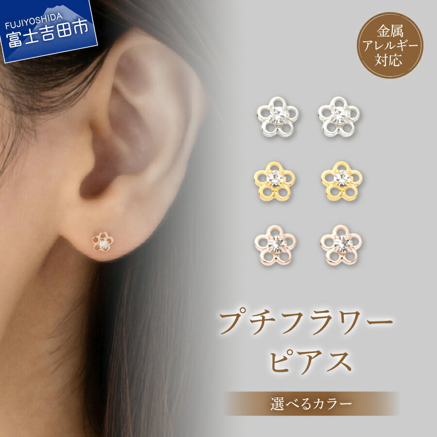 【ふるさと納税】 ピアス K18ポスト プチフラワー 選べるカラー シルバー ゴールド ピンクゴールド 金属アレルギー対応 ニッケルフリー アクセサリー デイリー オフィス 花 18金 2個セット ハンドメイド ギフト プレゼント LOKUMI 山梨 富士吉田