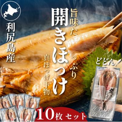 ふるさと納税 利尻町 脂がのった利尻島産 ほっけ開き×10枚 干物 魚 焼き魚 海鮮 [58880572]