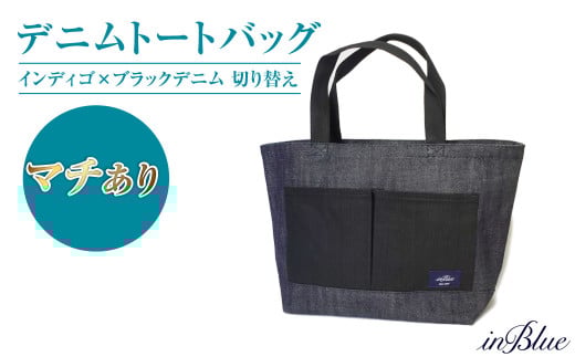 inBlue デニムトートバッグ 【マチあり・インディゴ×ブラックデニム切り替え】【デニム デニムトート オリジナル お洒落 岡山県 倉敷市 おすすめ 人気】