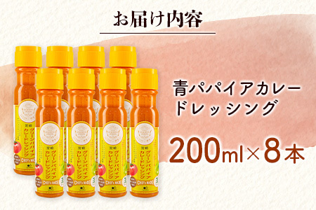 無添加 青パパイアカレードレッシング（200ml×8本）【C406】