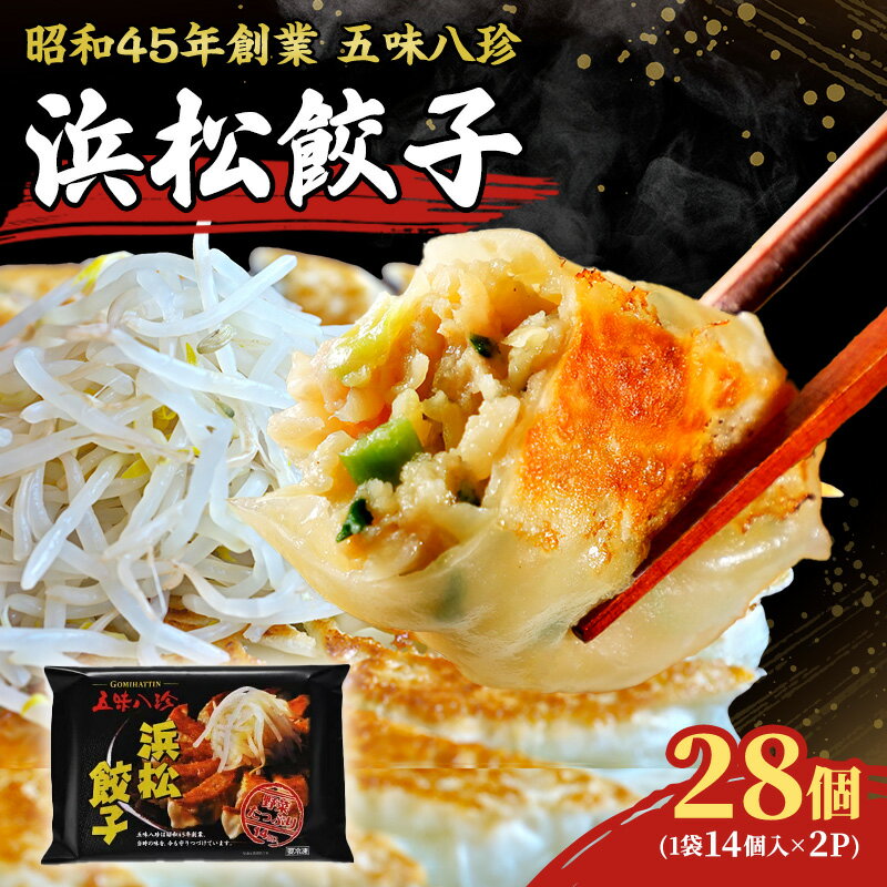 【ふるさと納税】冷凍食品 浜松餃子 28個入 14個×2パック セット 詰め合わせ ぎょうざ ギョーザ 冷凍餃子 中華 惣菜 国産豚肉 浜松餃子学会認定 おかず 五味八珍 静岡県 浜松市