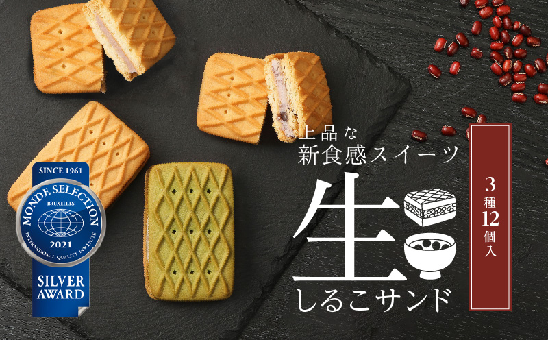 【ふるさと納税】生しるこサンド アソート 3種 12個入 個包装 洋菓子 和菓子 しるこサンド 手土産 お土産 ギフト プレゼント しっとり つぶあん こしあん 抹茶 餡子 お菓子 スイーツ 焼き菓子 おやつ 松永製菓 小牧市 送料無料