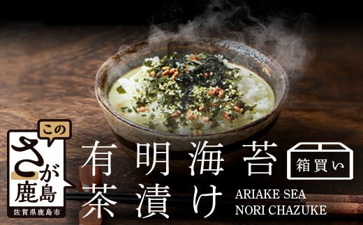 有明海苔茶漬け 3袋入り×20箱 【箱買い】【まとめ買い】 D-185 お茶漬け のり 海苔 ノリ 佐賀県 鹿島市 九州 有明海 朝食 夜食 軽食 出汁 だし