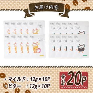 ドリップコーヒー・にくきゅうブレンド(計20P) 珈琲 ドリップバッグ スペシャルティコーヒー 豆 マイルド ビター ジャガー ピューマ ジャッカル コスタリカ ウガンダ グラテマラ  【ak001】
