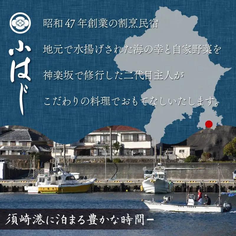 宿泊券 下田 温泉 割烹 民宿 小はじ 民宿 静岡