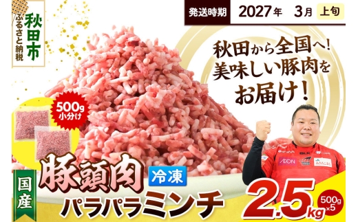 【2027年3月上旬発送】豚頭肉 ミンチ ひき肉 2.5kg（500g×5袋）豚肉 冷凍 [小分け 挽肉 豚カシラ 豚かしら 松田畜産 国産 ぶた肉 とんとう]