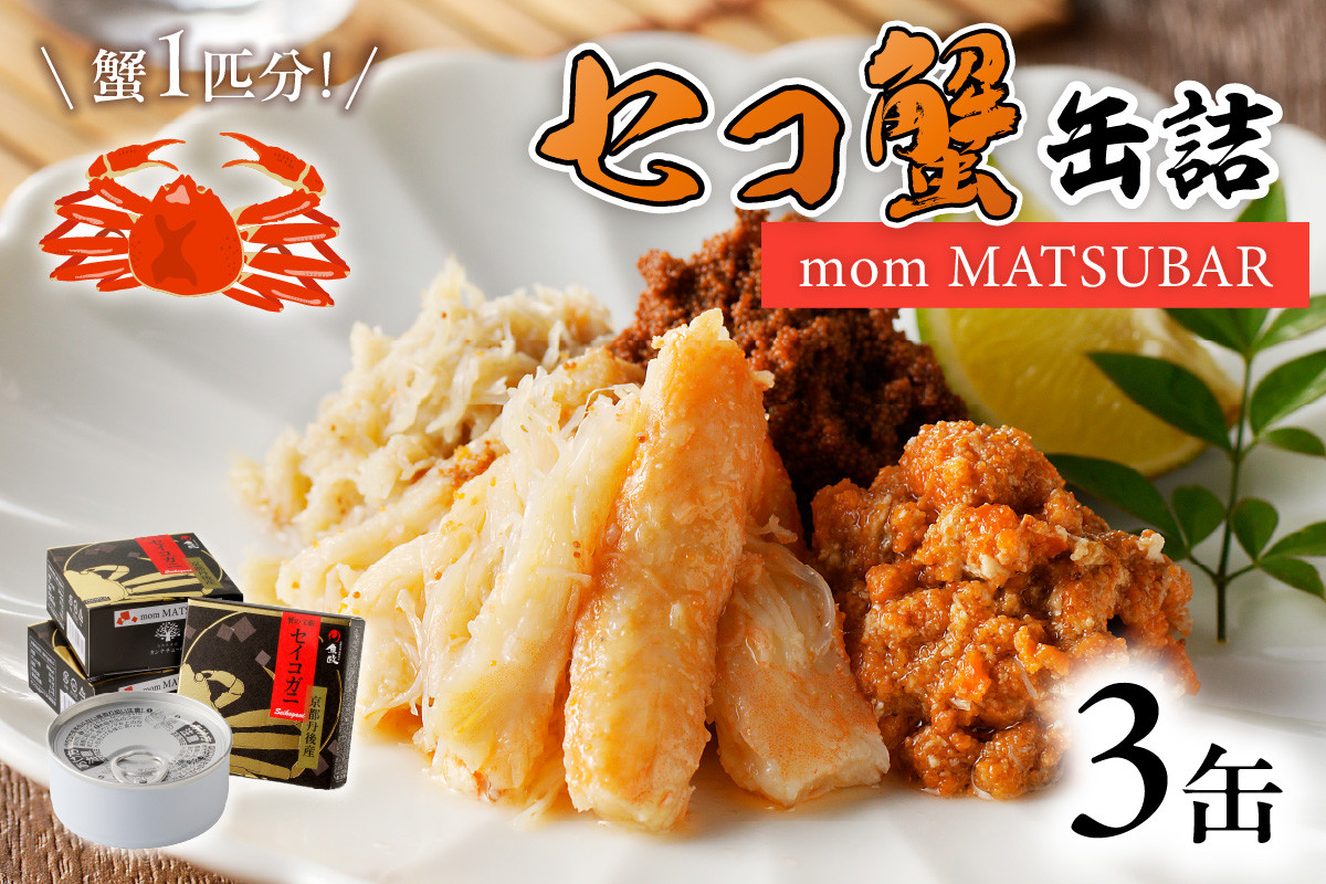 
セコ蟹缶詰 「mom MATSUBAR」 3缶セット　海鮮 魚介類 魚介 蟹 かに カニ 松葉ガニ 缶詰 3缶 セコガニ カニ缶 オイル煮 ズワイガニ 香箱ガニ 京都 京丹後 ふるさと納税 かに缶 ふるさと納税 カニ缶 ふるさと納税 蟹缶　UO01014
