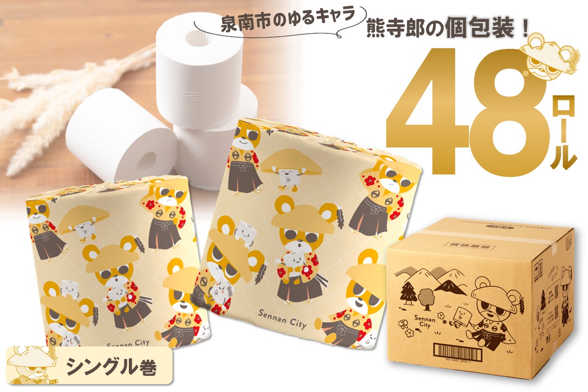 トイレットペーパー 個包装 48ロール 泉南熊寺郎ロール シングル 巻【配送不可地域：北海道・沖縄・離島】 【020D-015】