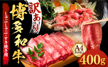 【厳選部位使用】博多和牛 A4以上 しゃぶしゃぶ すき焼き スライス 400g【株式会社MEAT PLUS】牛肉 スライス 牛肉 スライス 牛肉 スライス 牛肉 スライス 築上町 [ABBP005]