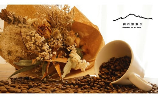 山梨県笛吹市にあるスペシャルティコーヒー専門店「山の焙煎所」