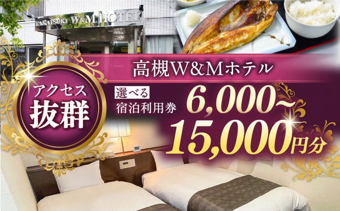 
            【選べる金額】阪急高槻駅徒歩1分 高槻W&Mホテル 宿泊利用券 ホテル 宿泊 利用券 宿泊券 チケット 旅行 ホテル 宿泊 利用券 宿泊券 チケット 旅行 大阪 高槻 JAZZ シモンズ 大阪府高槻市/株式会社ゲストハウス [AODZ001-004]
          
