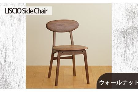 No.625-01 府中市の家具　LISCIO Side Chair　ウォールナット