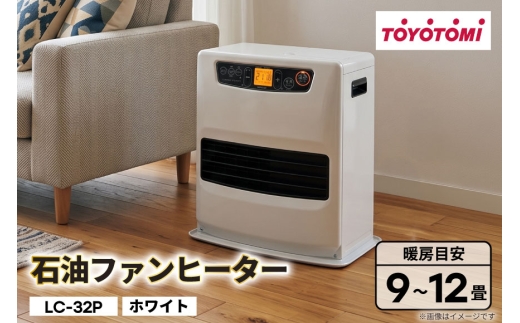 ヒーター トヨトミ 石油ファンヒーター LC-32P ホワイト 9～12畳 [トヨトミ 愛知県 岡崎市 ok23bzx060007] ファンヒーター 家電 防寒 インテリア 白 ふるさと納税