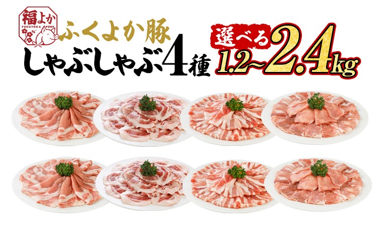 
            豚肉 しゃぶしゃぶ ふくよか豚 しゃぶしゃぶ4種盛 量が選べる 1.2kg 2.4kg ロース 肩ロース バラ モモ ロース肉 肩ロース肉 バラ肉 モモ肉 小分け ブタ肉 焼きそば 豚汁 冷凍 福岡県 福岡 九州 グルメ お取り寄せ
          