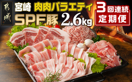 ≪3回連続お届け≫「宮崎SPF豚」肉肉バラエティ2.6kgセット_T45-3-K902_(都城市) 小間切れ 肩ローススライス バラスライス とんかつ ひき肉 宮崎県産 定期便