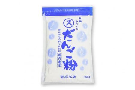 東北で大好評 お餅みたいな だんご粉 300g [菅原商店 宮城県 加美町 44581373]だんご 団子 団子粉 おやつ