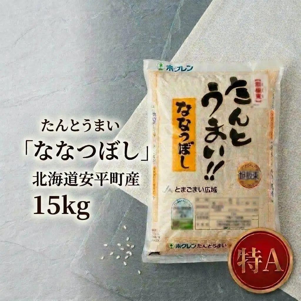 米 ななつぼし 15kg ＜令和7年産＞ たんとうまい 北海道 安平町【1340421】