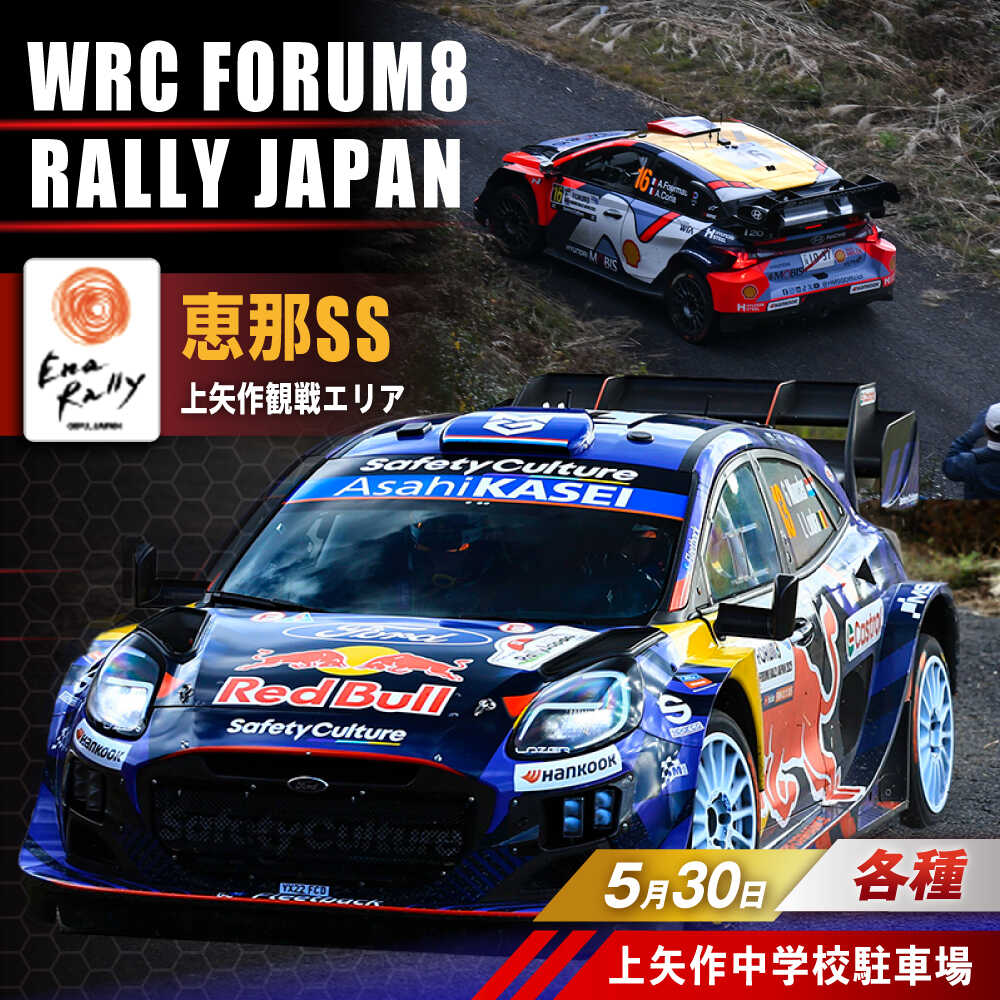 【ふるさと納税】【選べるチケット】ラリージャパン【恵那SS(上矢作観戦エリア)観戦券 P＆R(上矢作中学校駐車場)】5月30日(土)[AUAQ045]