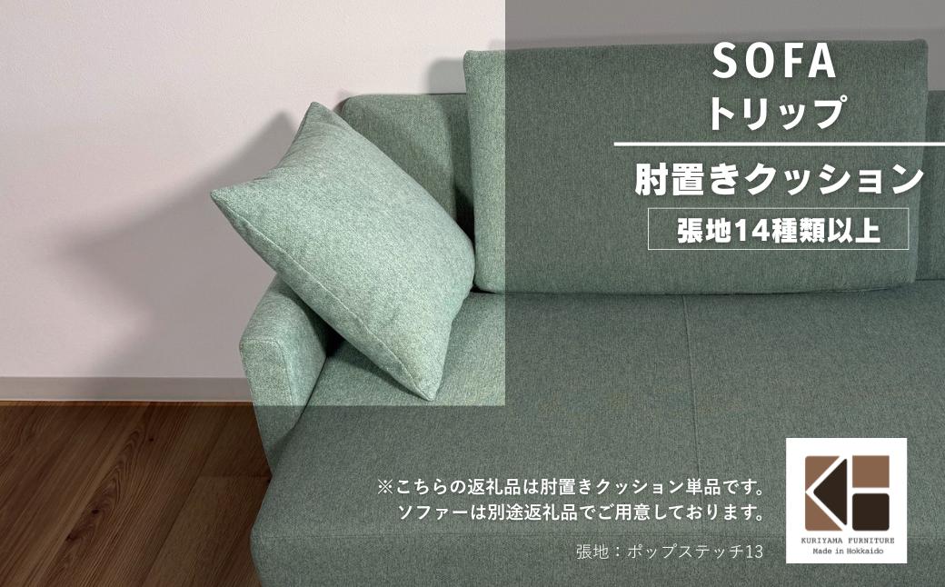 
                  小クッション【張地（スタンダード）から選択可】（トリップ）　I016
                