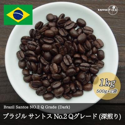 ふるさと納税 尼崎市 コーヒー豆 スペシャリティ Qグレード認証豆 ブラジルサントスNo.2深煎り 1kg(500g×2) |  | 01