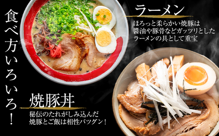 国産 ブランド豚 焼豚 ブロック 540g チャーシュー