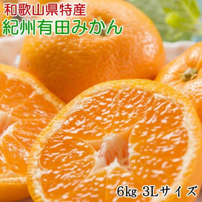 【ふるさと納税】[秀品]和歌山有田みかん約6kg(3Lサイズ) ★2026年11月中旬頃より順次発送 | 先行予約 和歌山 果物 くだもの フルーツ 柑橘 蜜柑 ブランド 取り寄せ ご当地 期間限定