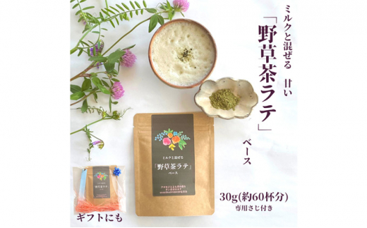 
野草茶 ラテベース 30g（約60杯分） [№5220-1138]
