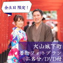 【ふるさと納税】66-1_犬山城下町 着物フォトプラン（ペア）| 着物レンタル DVD付 金土日限定 2名 要予約 散策　和服 写真 女子会 町歩き コスプレ かわいい インスタ映え デート 着付け 着物 浴衣 レンタル 体験 撮影 カメラマン 名古屋 日帰り 東海 愛知 岐阜 尾張