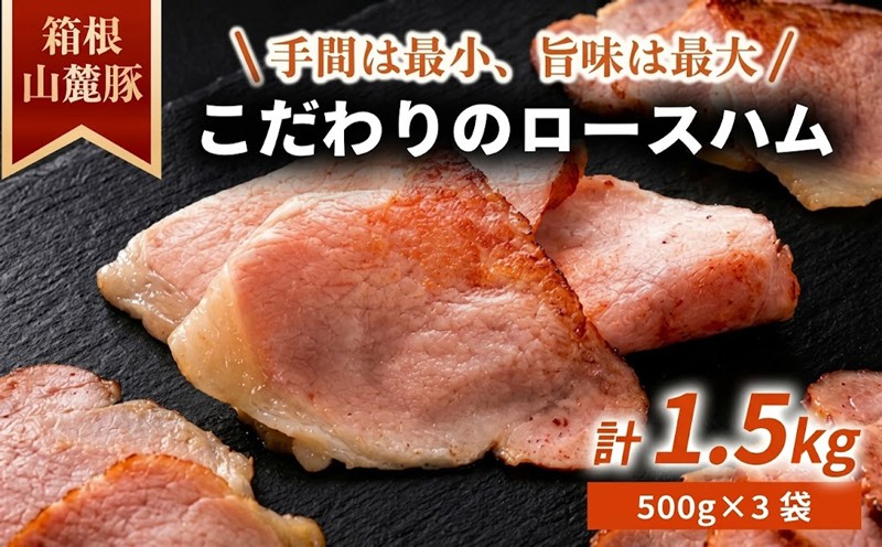 
                  ロースハム 【1.5kg】 国産豚肉 豚肉 肉 おつまみ 肉加工品 キャンプ バーベキュー ハム 箱根山麓豚 国産 薄切り 豚 豚ロース オードブル 朝食 朝ごはん スライス サラダ おかず 弁当 グルメ 冷凍 加工肉 食品 大容量 肉のワタナベ ワタナベ 静岡県 三島市
                