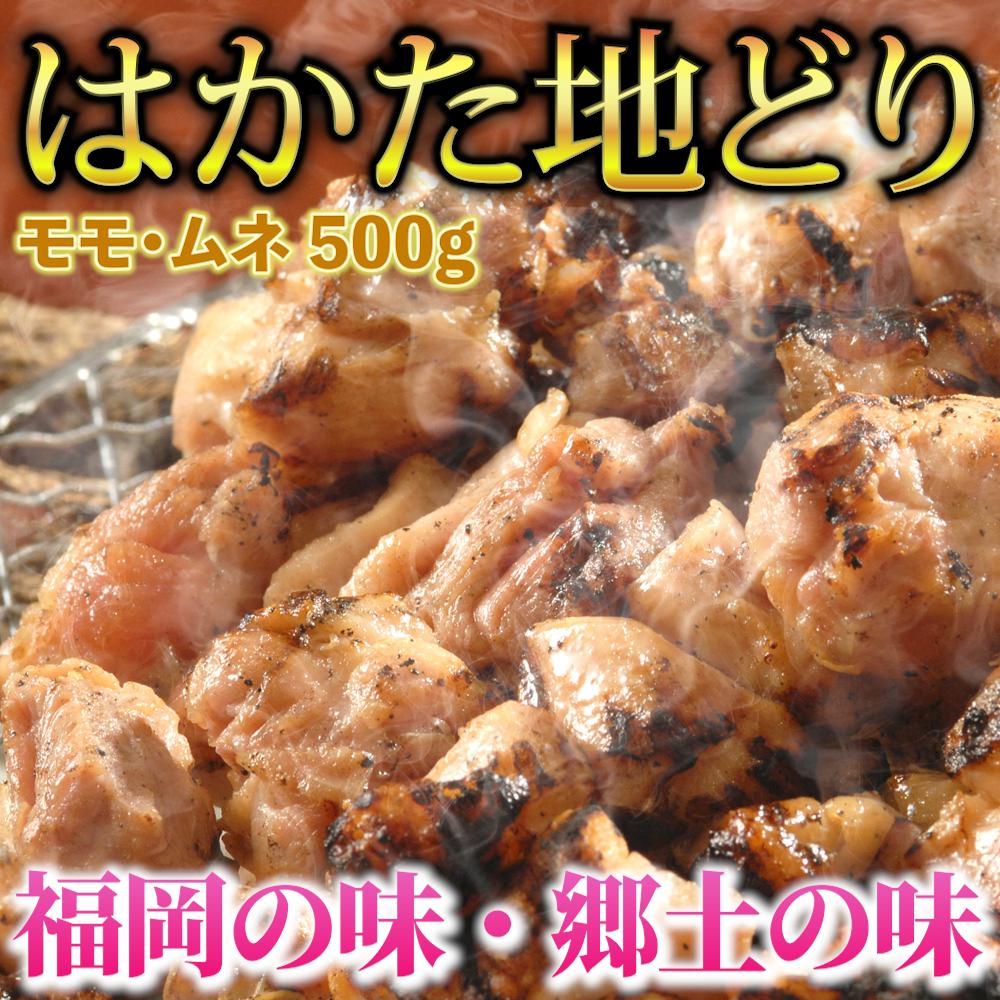 
            はかた地どり モモ・ムネ肉 合計500g 塩胡椒付【化粧箱入】焼き鳥、焼き肉、すき焼き用　川崎町
          