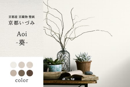 ＜壁紙＞京都いづみ　Aoi-葵-(5105) 京都産 京織物 壁紙 リフォーム DIY 模様替え インテリア 部屋　032-03-5105